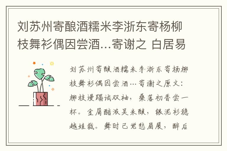 刘苏州寄酿酒糯米李浙东寄杨柳枝舞衫偶因尝酒…寄谢之 白居易