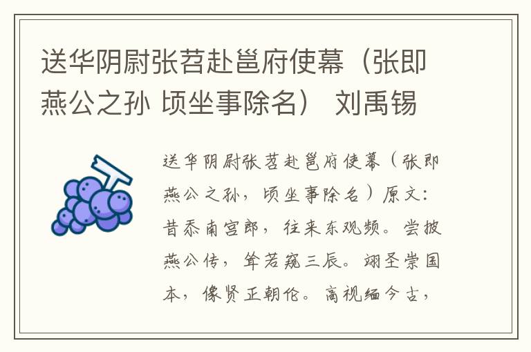 送华阴尉张苕赴邕府使幕（张即燕公之孙 顷坐事除名） 刘禹锡