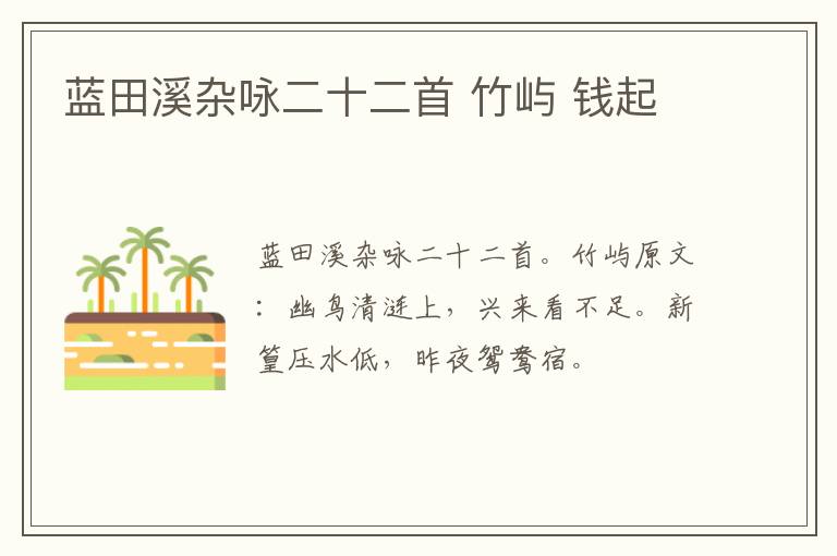 蓝田溪杂咏二十二首 竹屿 钱起