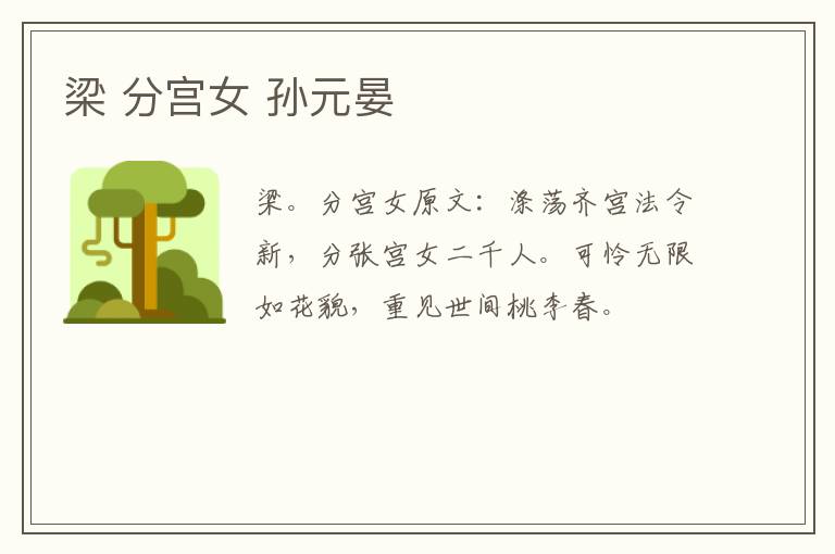 梁 分宫女 孙元晏
