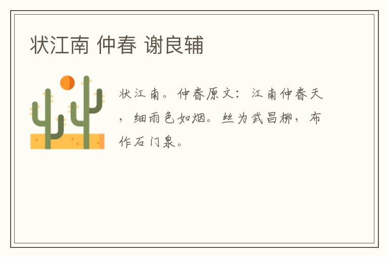 状江南 仲春 谢良辅