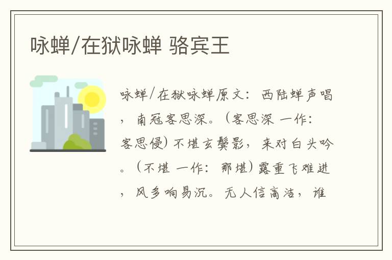 咏蝉/在狱咏蝉 骆宾王