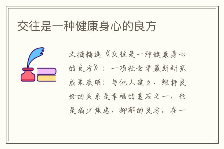 交往是一种健康身心的良方