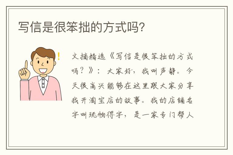 写信是很笨拙的方式吗？