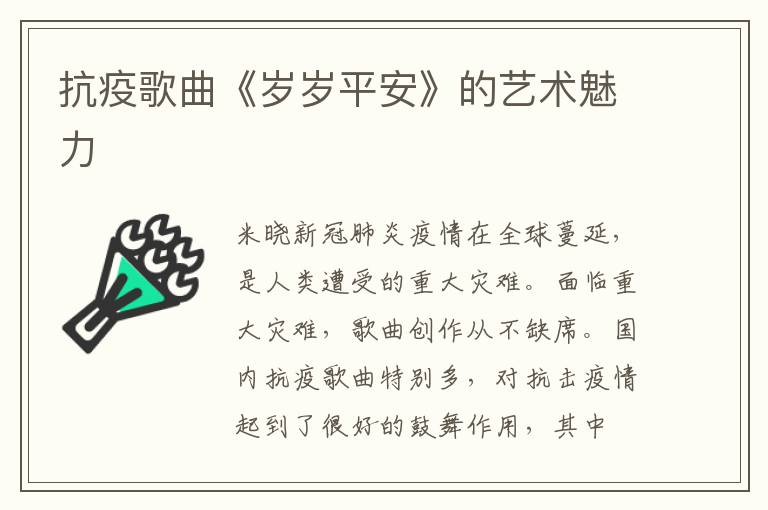 抗疫歌曲《岁岁平安》的艺术魅力