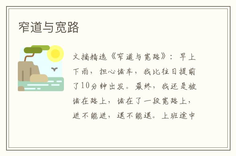 窄道与宽路