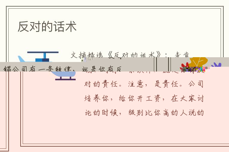 反对的话术