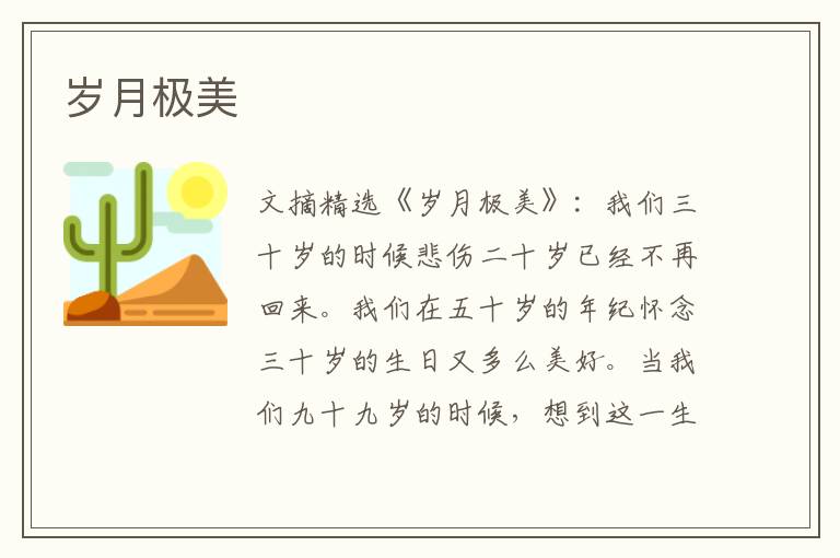 岁月极美