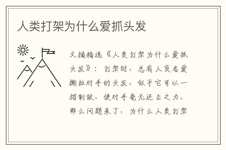 人类打架为什么爱抓头发