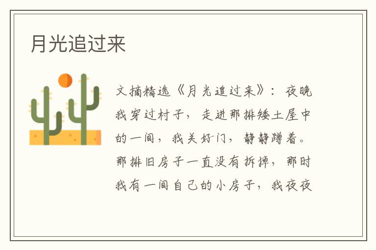 月光追过来