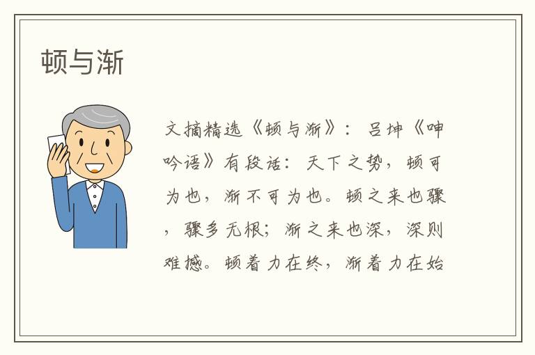 顿与渐