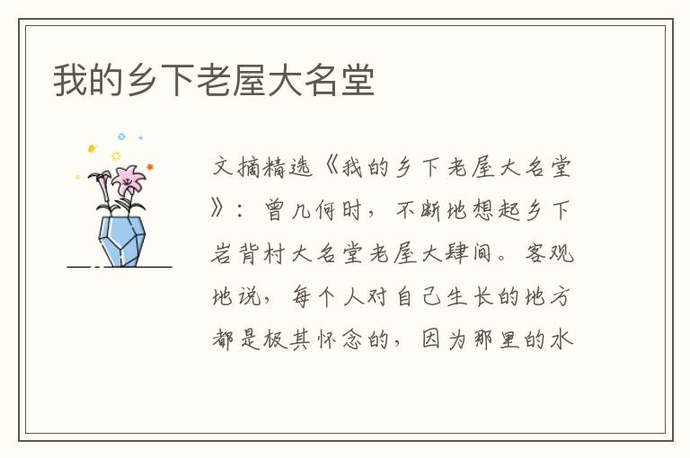 我的乡下老屋大名堂