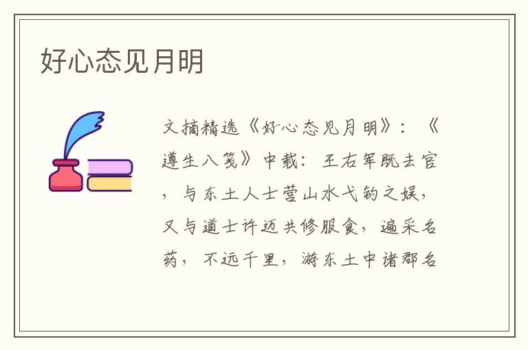 好心态见月明