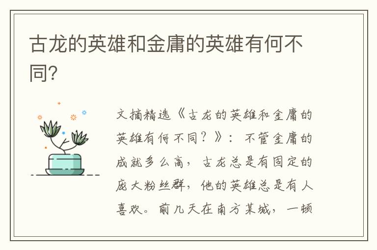 古龙的英雄和金庸的英雄有何不同？