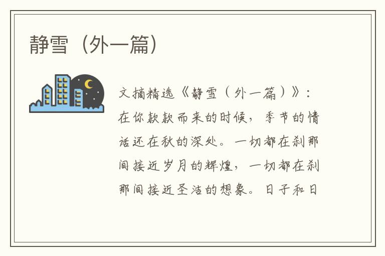 静雪（外一篇）