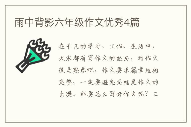 雨中背影六年级作文优秀4篇