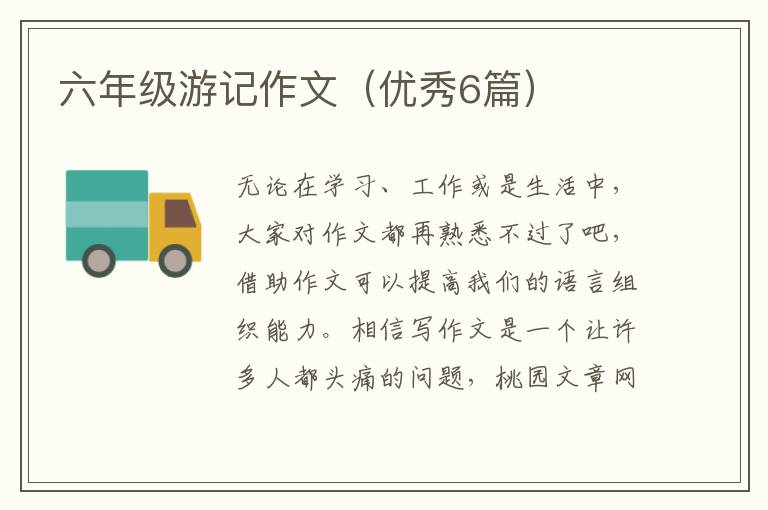 六年级游记作文（优秀6篇）
