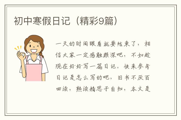 初中寒假日记（精彩9篇）
