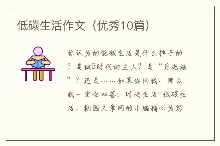 低碳生活作文（优秀10篇）