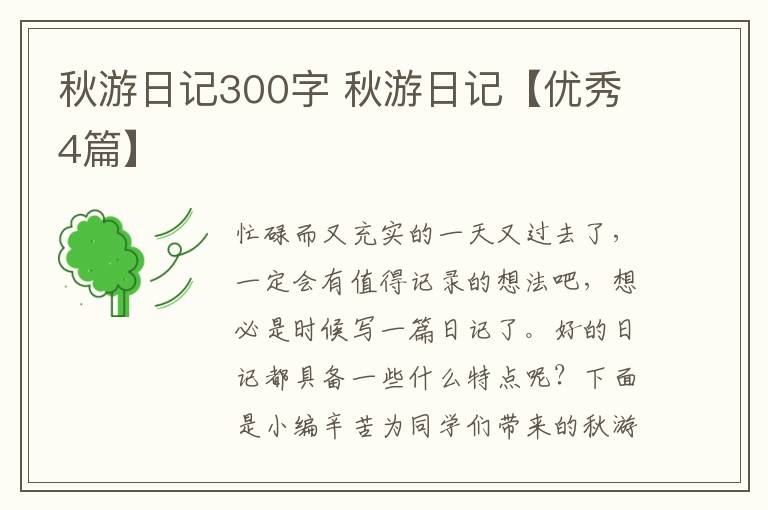 秋游日记300字 秋游日记【优秀4篇】