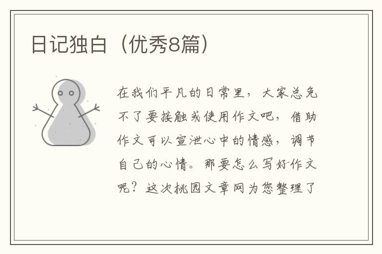日记独白（优秀8篇）