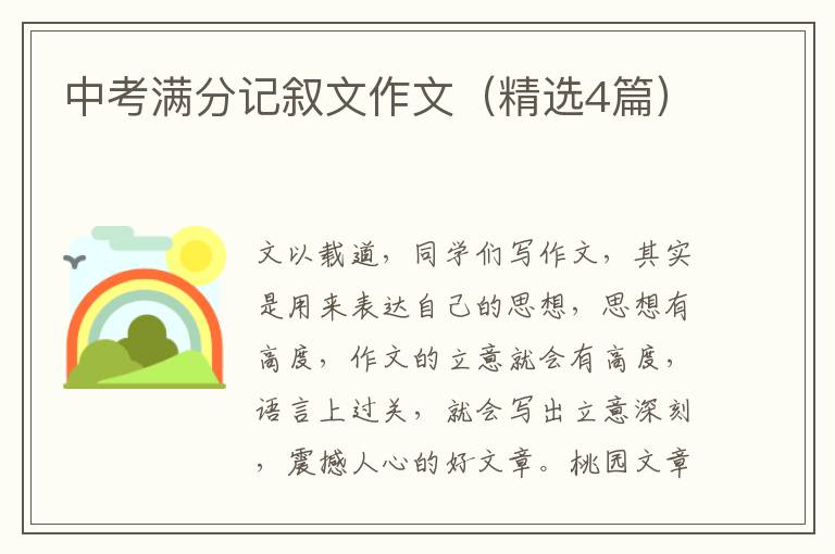 中考满分记叙文作文（精选4篇）