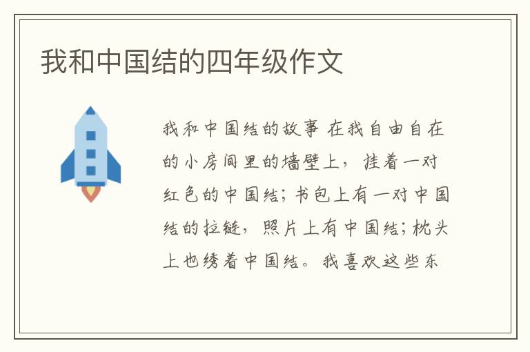 我和中国结的四年级作文