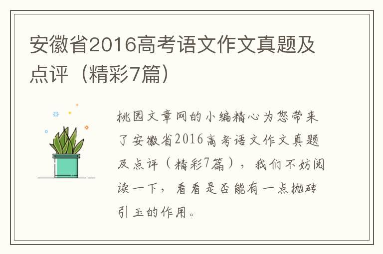 安徽省2016高考语文作文真题及点评（精彩7篇）