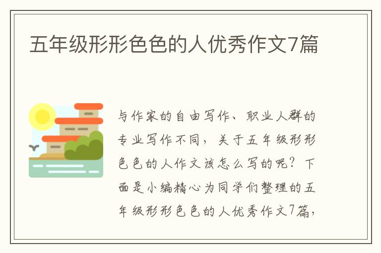 五年级形形色色的人优秀作文7篇