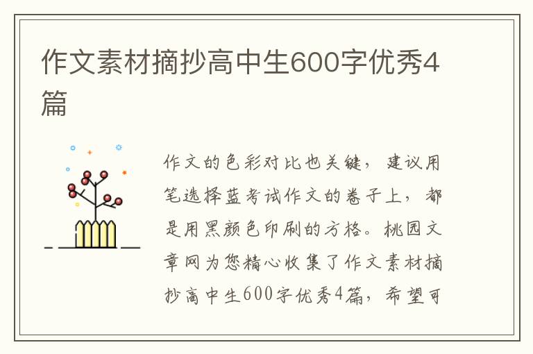 作文素材摘抄高中生600字优秀4篇