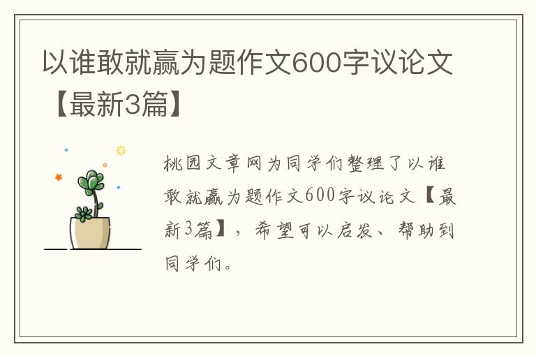 以谁敢就赢为题作文600字议论文【最新3篇】