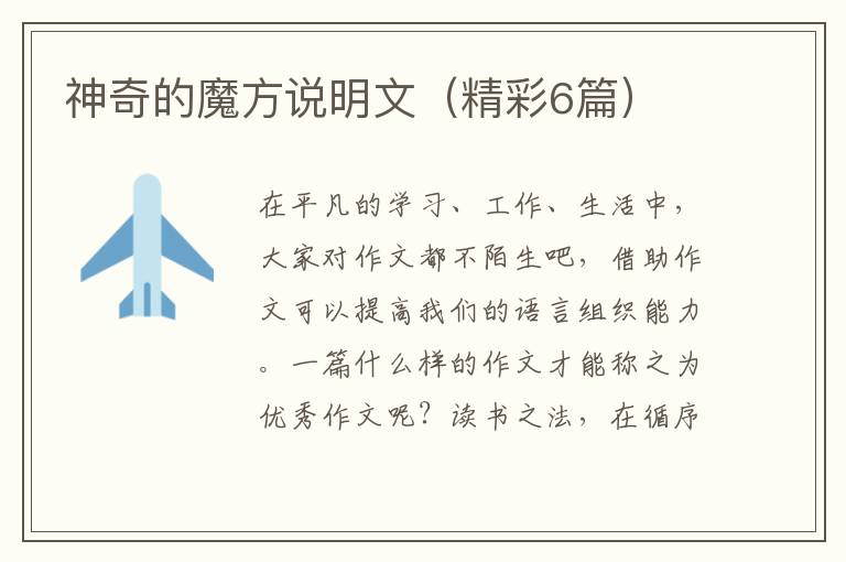 神奇的魔方说明文（精彩6篇）
