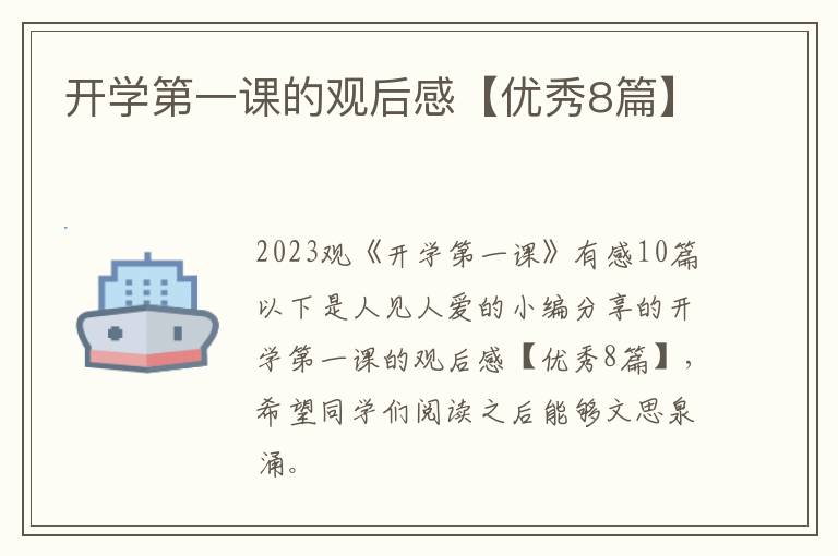 开学第一课的观后感【优秀8篇】