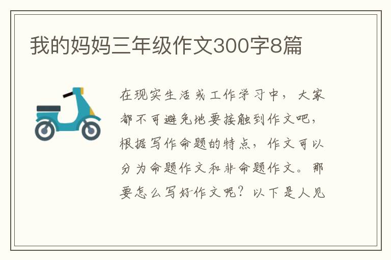 我的妈妈三年级作文300字8篇