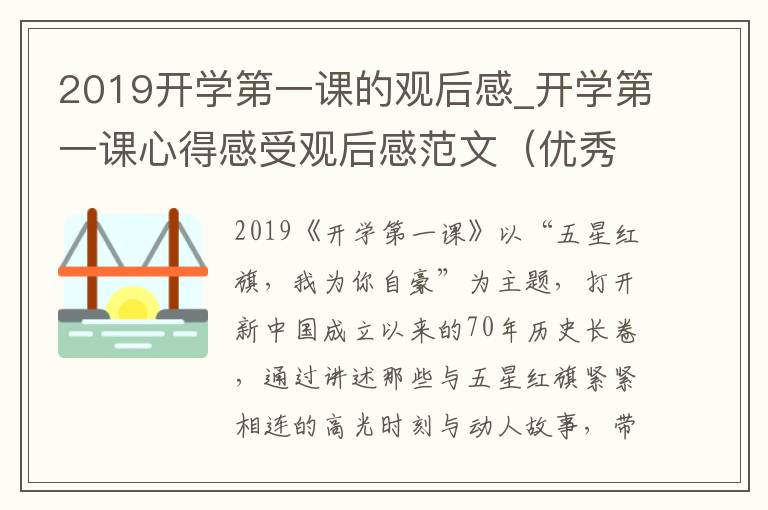 2019开学第一课的观后感_开学第一