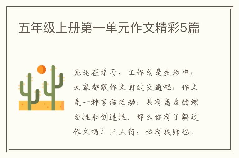 五年级上册第一单元作文精彩5篇