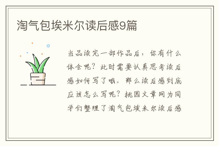 淘气包埃米尔读后感9篇
