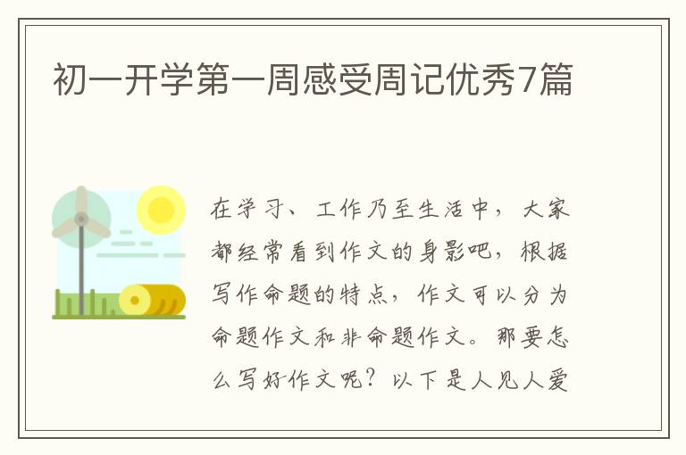 初一开学第一周感受周记优秀7篇