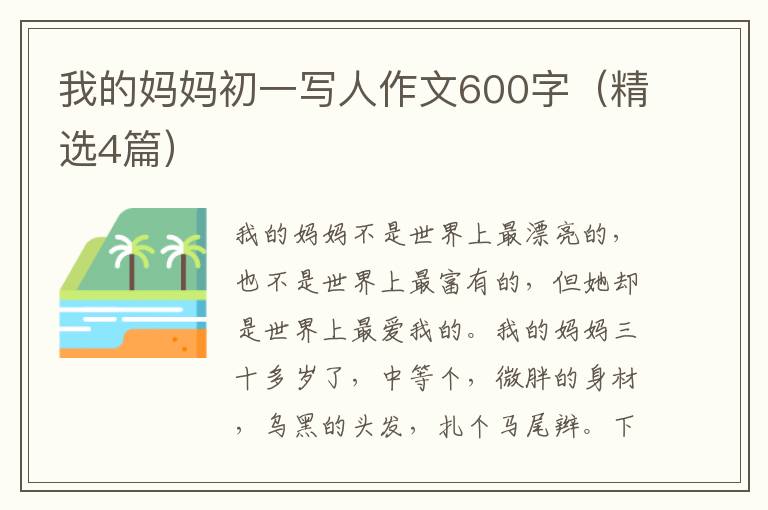 我的妈妈初一写人作文600字（精选4篇）