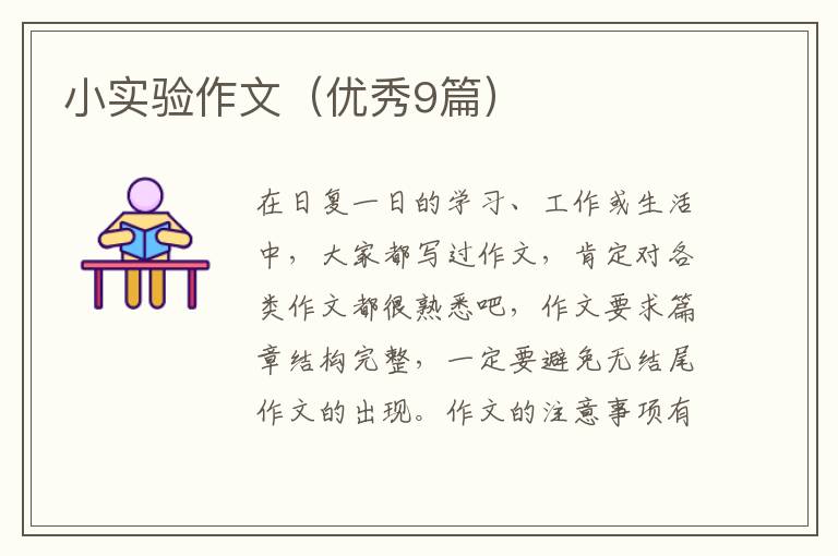 小实验作文（优秀9篇）