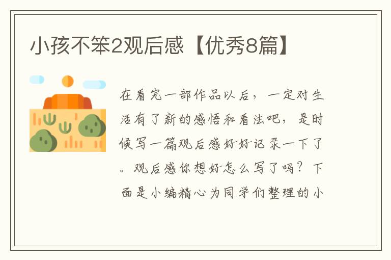小孩不笨2观后感【优秀8篇】