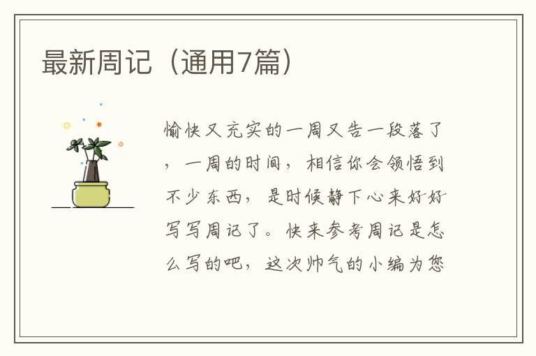 最新周记（通用7篇）