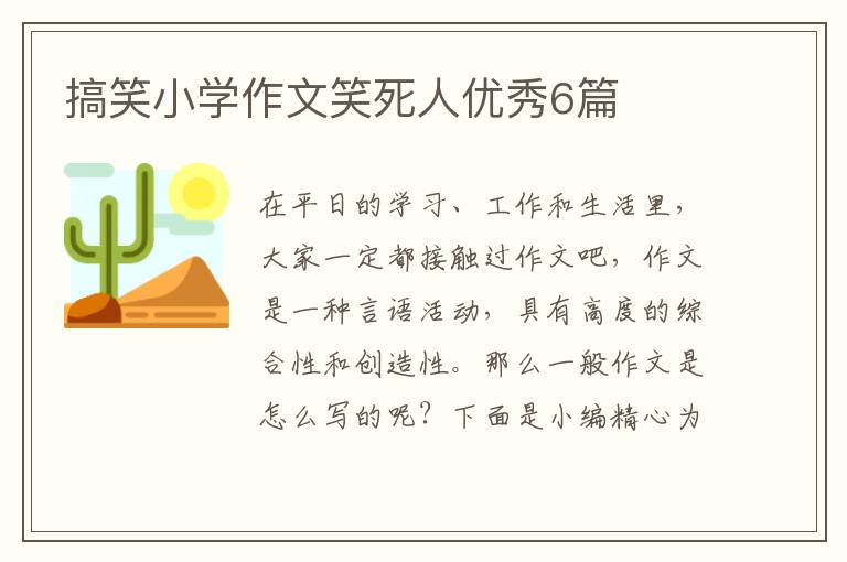 搞笑小学作文笑死人优秀6篇