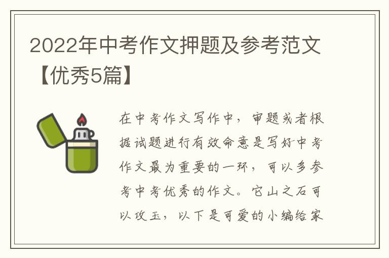 2022年中考作文押题及参考范文【优