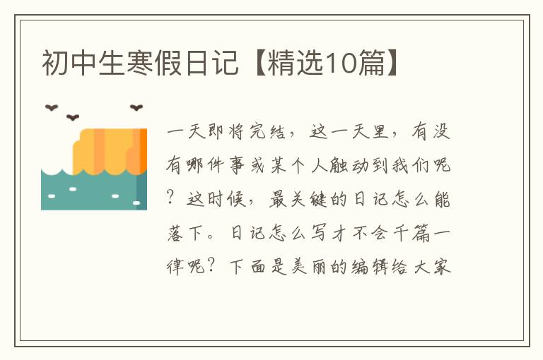 初中生寒假日记【精选10篇】