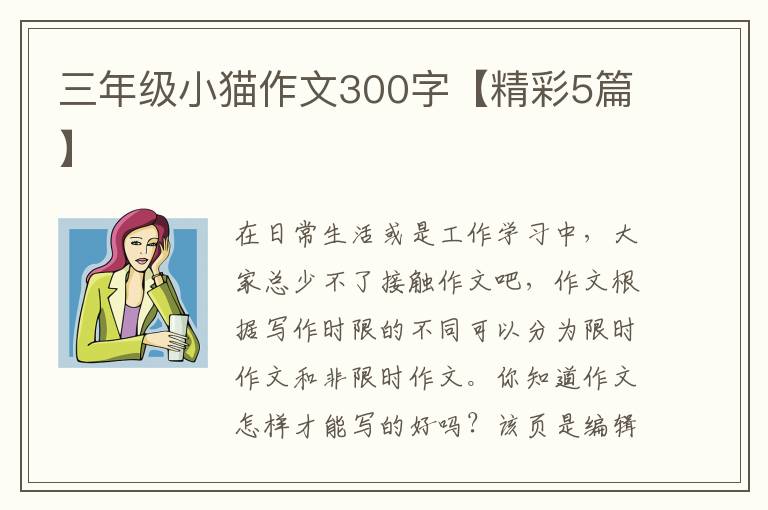三年级小猫作文300字【精彩5篇】