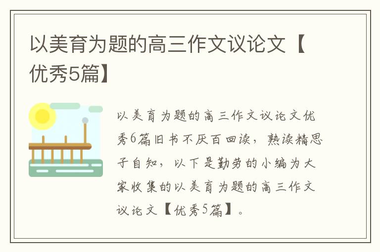 以美育为题的高三作文议论文【优秀5篇】