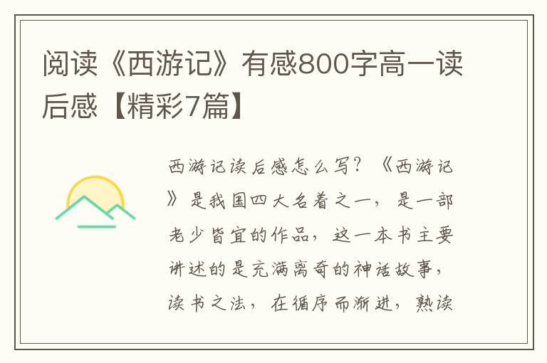 阅读《西游记》有感800字高一读后感【精彩7篇】