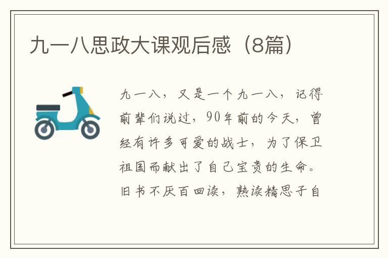 九一八思政大课观后感（8篇）