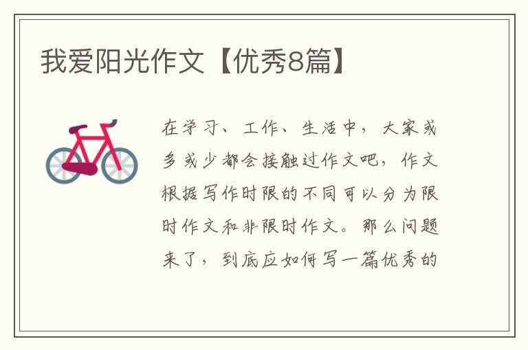 我爱阳光作文【优秀8篇】
